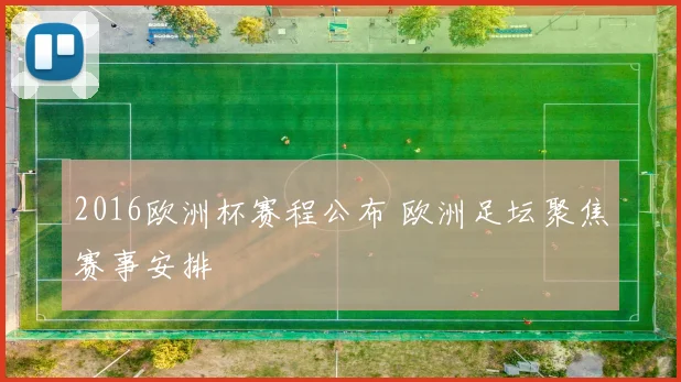 2016欧洲杯赛程公布 欧洲足坛聚焦赛事安排