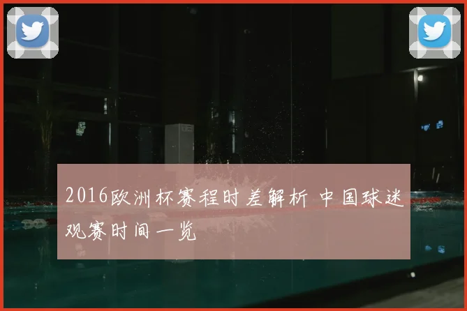 2016欧洲杯赛程时差解析 中国球迷观赛时间一览