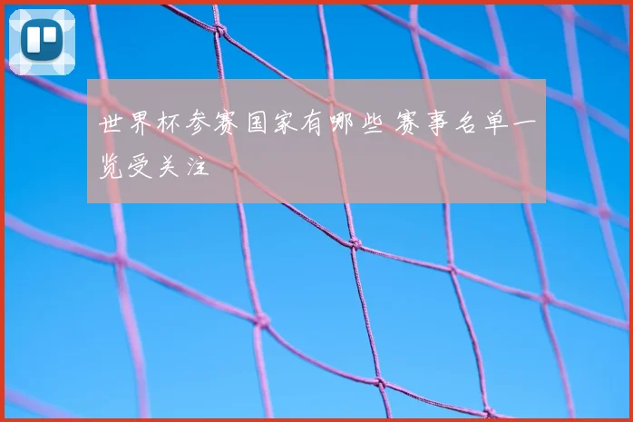 世界杯参赛国家有哪些 赛事名单一览受关注