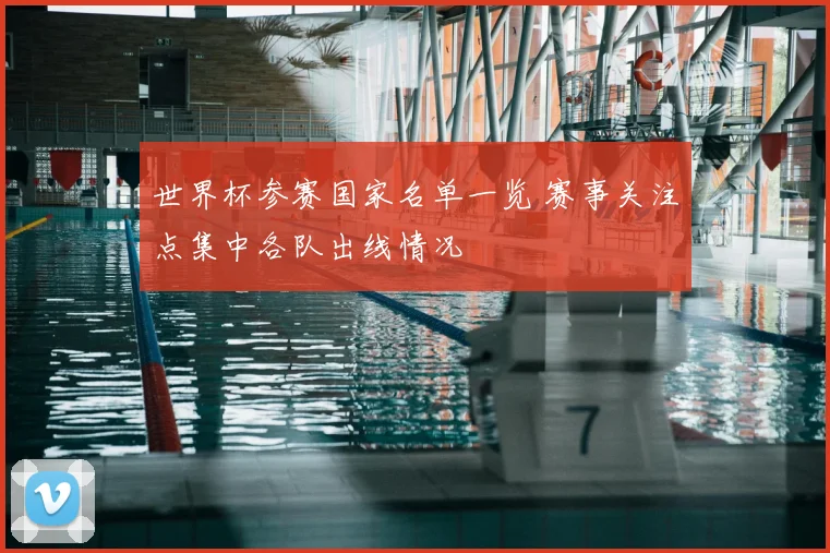 世界杯参赛国家名单一览 赛事关注点集中各队出线情况