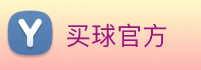 买球官方 Logo